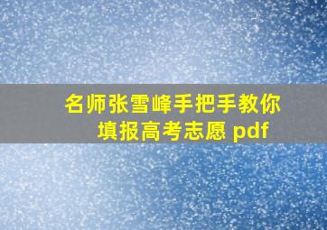 名师张雪峰手把手教你填报高考志愿 pdf